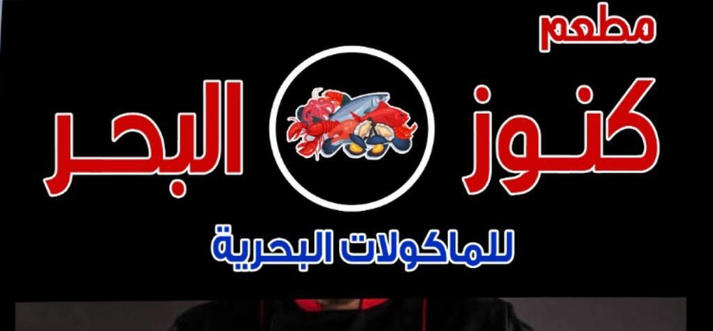 كنوز البحر
